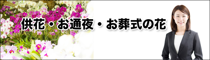 供花・お悔み花のご注文　画像